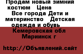 Продам новый зимний костюм › Цена ­ 2 800 - Все города Дети и материнство » Детская одежда и обувь   . Кемеровская обл.,Мариинск г.